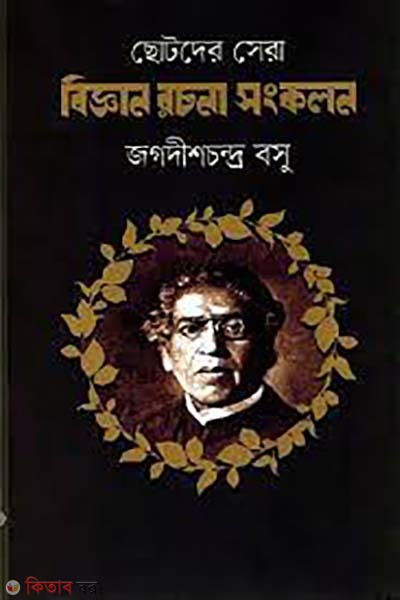 chotoder sera biggan rochona songkolon (ছোটদের সেরা বিজ্ঞান রচনা সংকলন)