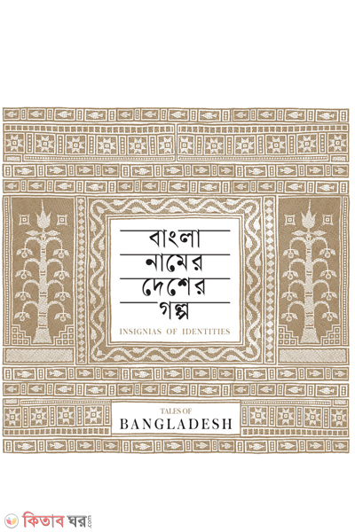 bangla namer desher golpo (বাংলা নামের দেশের গল্প)