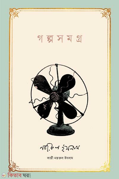Golpo Somogro Kazi Nazrul Islam (গল্পসমগ্র। কাজী নজরুল ইসলাম)