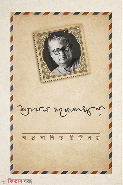 Aprokashita Chithipotra (অপ্রকাশিত চিঠিপত্র)