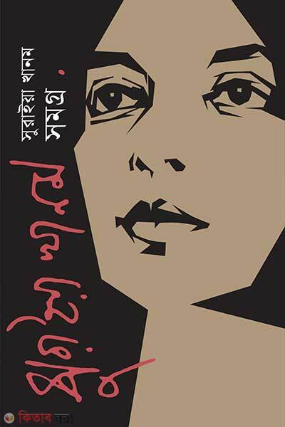 Suraiya khanum somogro (সুরাইয়া খানম সমগ্র)