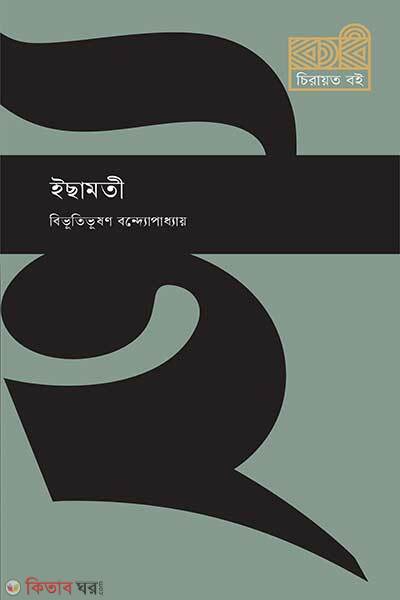 Ichhamati (ইছামতী)