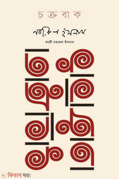 Chakrabak (চক্রবাক)