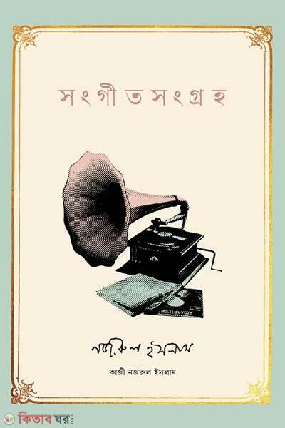 Sangeet sangrahao (সংগীতসংগ্রহ)