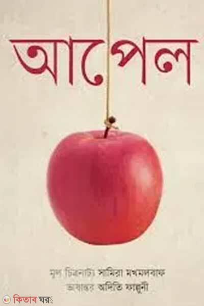Apple (আপেল)