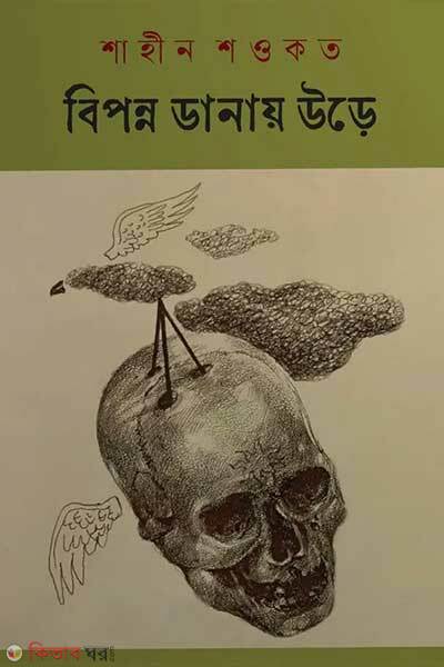 Biponno danay ure (বিপন্ন ডানায় উড়ে)
