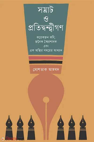 Somrat O Protidwondhigon (সম্রাট ও প্রতিদ্বন্দ্বীগণ)