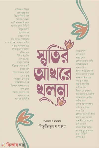 Smritir Akhore Khulna (স্মৃতির আখরে খুলনা)