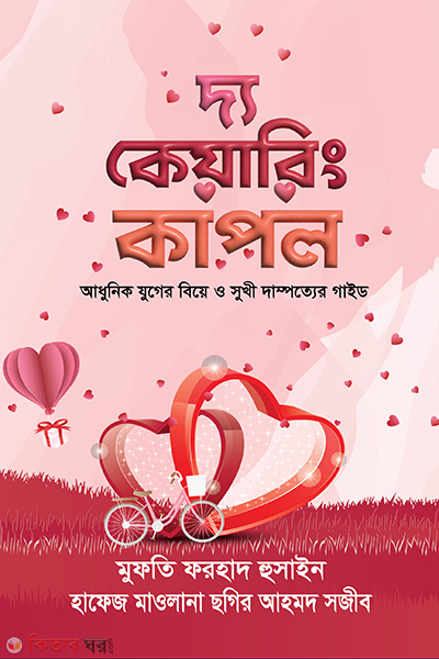 the caring couple (দ্য কেয়ারিং কাপল)