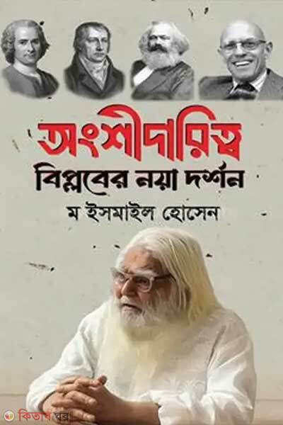 Ongshidaritto biplober noya dorshan (অংশীদারিত্ব : বিপ্লবের নয়া দর্শন)