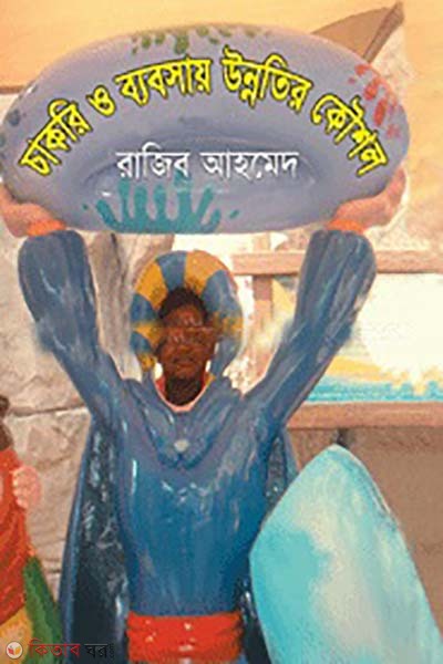 chakri o babsay unnotir koushol  (চাকরি ও ব্যবসায় উন্নতির কৌশল)