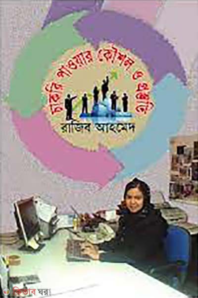chakri pawar koushol o prostuti (চাকরি পাওয়ার কৌশল ও প্রস্তুতি)