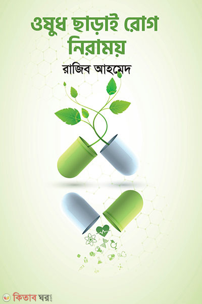 osudh charai rog nirnoy (ওষুধ ছাড়াই রোগ নিরাময়)