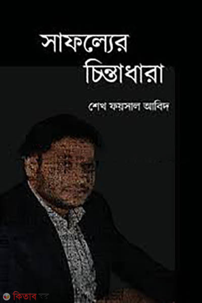 shaffoller chintadhara (সাফল্যের চিন্তাধারা)