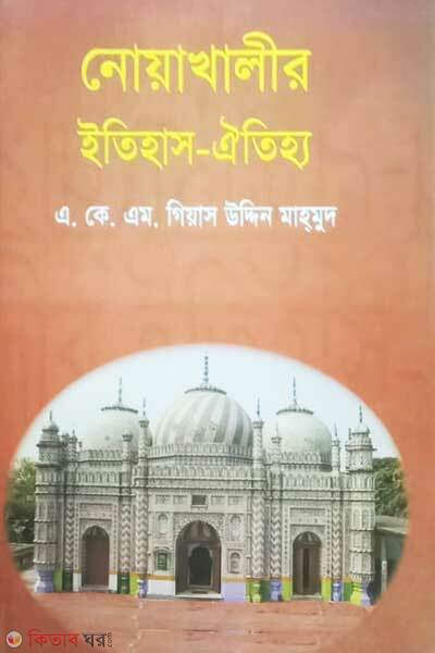 Nowakhalir itehash o oitijjo (নোয়াখালীর ইতিহাস- ঐতিহ্য)
