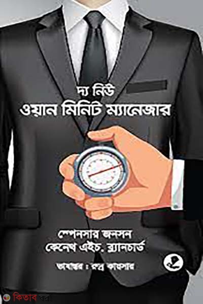 The New One Minute Manager (দ্য নিউ ওয়ান মিনিট ম্যানেজার)