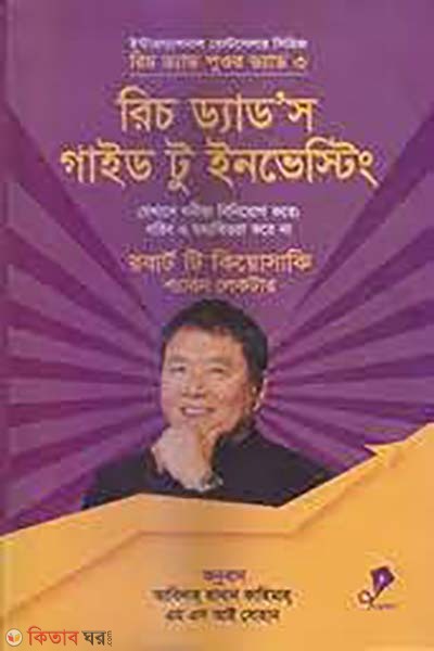  Rich Dad's Guide to Investing (রিচ ড্যাড'স গাইড টু ইনভেস্টিং)