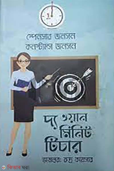 The One Minute Teacher (দ্য ওয়ান মিনিট টিচার)