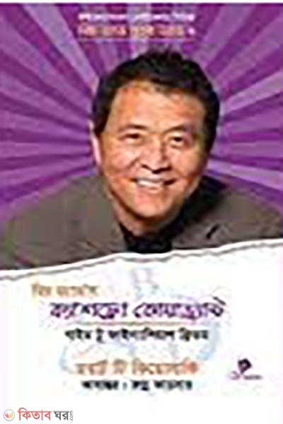  Rich Dad's Cashflow Quadrant (রিচ ড্যাড'স ক্যাশফ্লো কোয়াড্র্যান্ট)