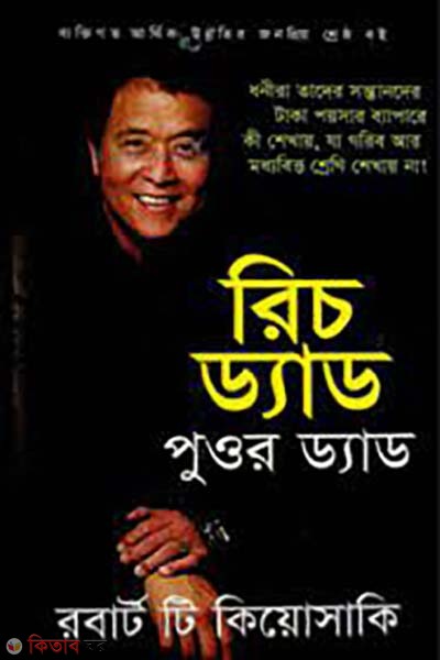 Rich Dad Poor Dad (রিচ ড্যাড পুওর ড্যাড)