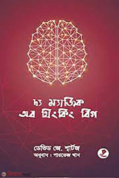 The Magic of Thinking Big (দ্য ম্যাজিক অব থিংকিং বিগ)