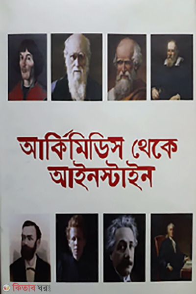 arcimedes theka aynstine (আর্কিমিডিস থেকে আইনস্টাইন)