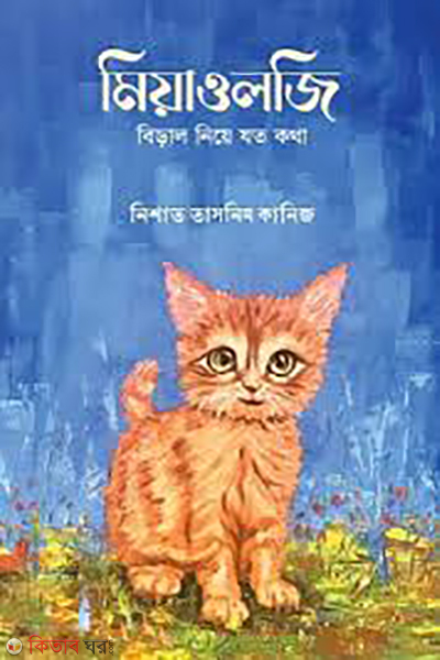 miyaologi (মিয়াওলজি)
