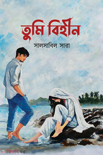 Tumi Behin (তুমি বিহীন)