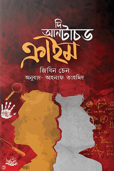 The Untouched Crime (দি আনটাচড ক্রাইম)