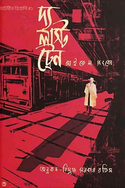 The Last Train (দ্য লাস্ট ট্রেন)