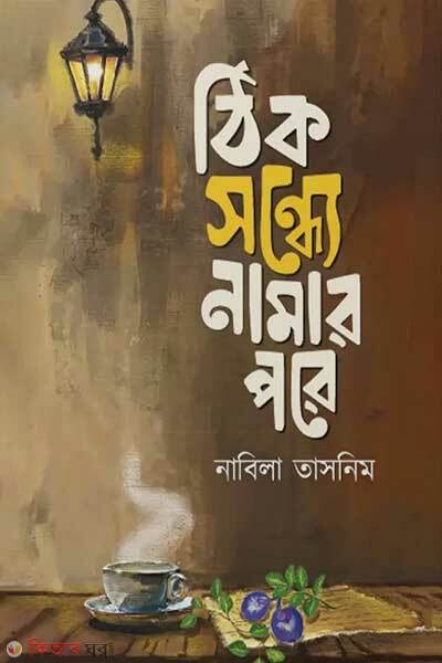 Thik sondhe namar pore (ঠিক সন্ধ্যে নামার পরে)