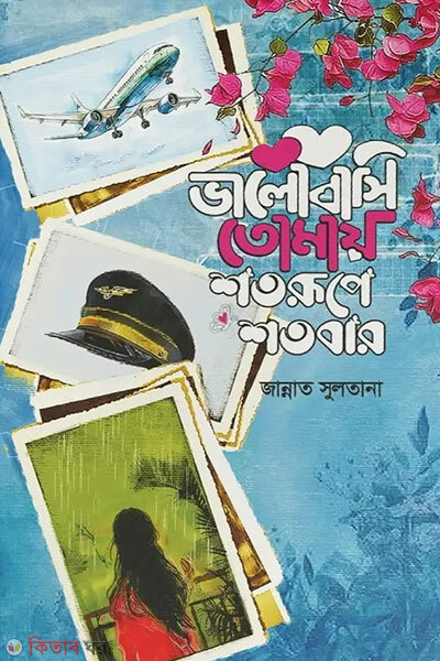 Bhalobashi tomay shotorupe shotobar (ভালোবাসি তোমায় শতরূপে শতবার)