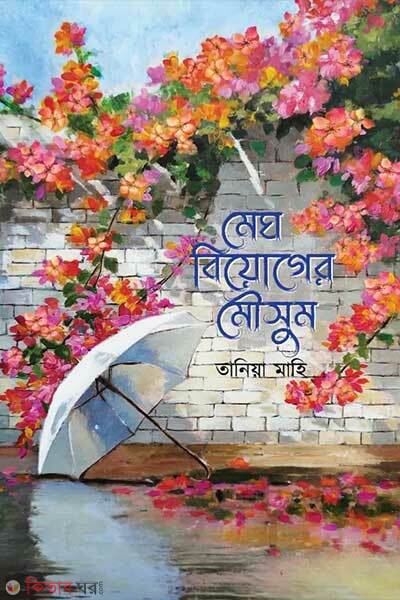 Megh biyoger mousum (মেঘ বিয়োগের মৌসুম)