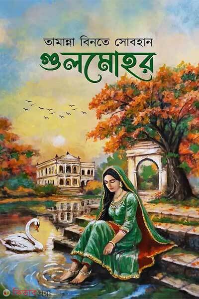 Gulmohor (গুলমোহর)