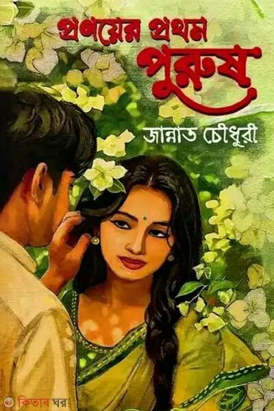 Pronoyer prothom purush (প্রণয়ের প্রথম পুরুষ)