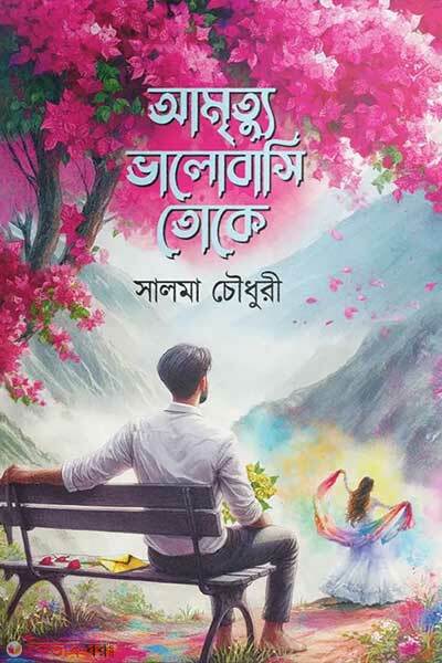 Amrittu bhalobashi toke (আমৃত্যু ভালোবাসি তোকে)