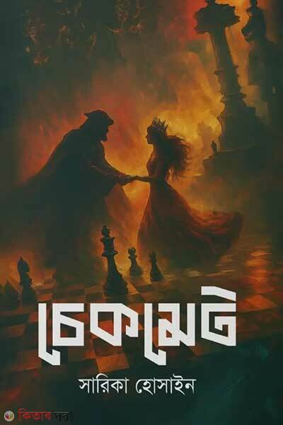 Checkmate (চেকমেট)