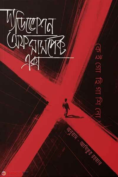 The devotion of suspect-x (দ্য ডিভোশন অফ সাসপেক্ট এক্স )