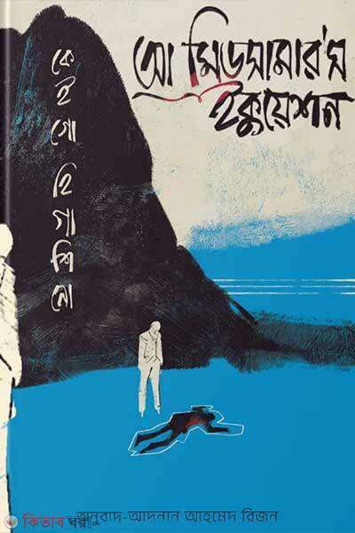 A midsummers equation (আ মিডসামার'স ইকুয়েশন)