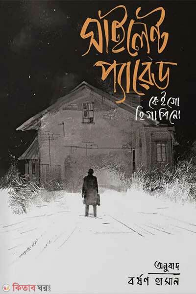 Silent parade (সাইলেন্ট প্যারেড)