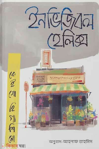 Invisible helix (ইনভিজিবল হেলিক্স)