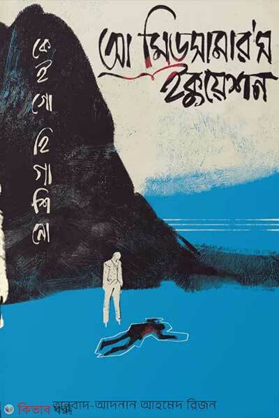 A-midsummers equation (আ মিডসামার'স ইকুয়েশন)