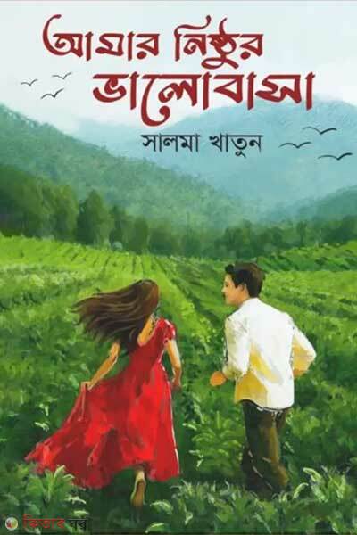 Amar Nisthur Valobasha (আমার নিষ্ঠুর ভালোবাসা)