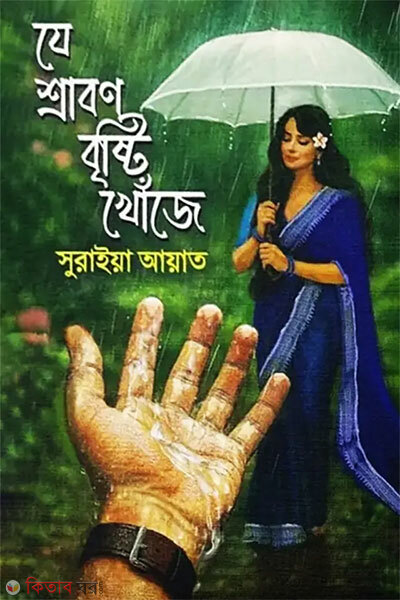 Je Srabon Brishti Khoje (যে শ্রাবণ বৃষ্টি খোঁজে)