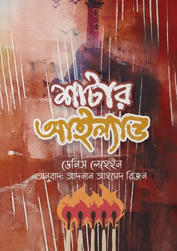 Shutter Island (শাটার আইল্যান্ড)