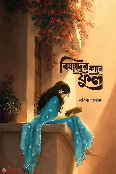Bishader Kane Ful (বিষাদের কানে ফুল)