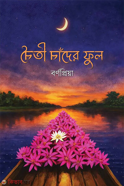 Choiti Chander Ful (চৈতী চাঁদের ফুল)