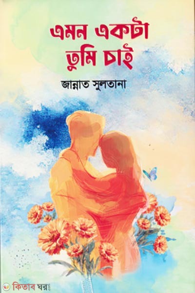 amon akta tumi cai (এমন একটা তুমি চাই)