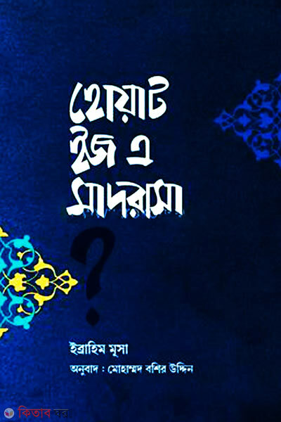 What is a madrasha (হোয়াট ইজ এ মাদরাসা?)