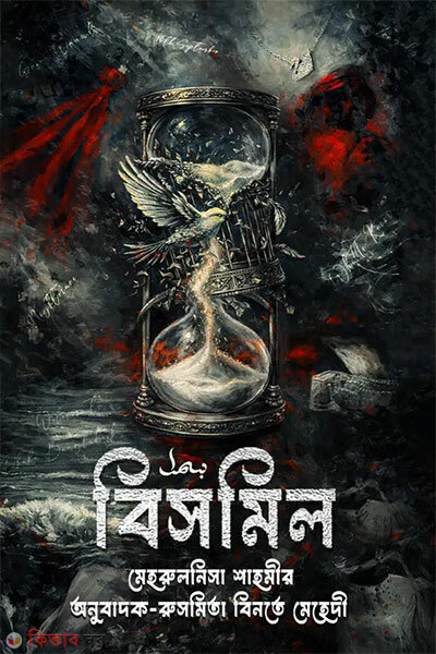 Bismil 1m Khondo (বিসমিল ১ম খন্ড)
